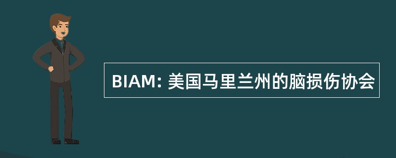 BIAM: 美国马里兰州的脑损伤协会