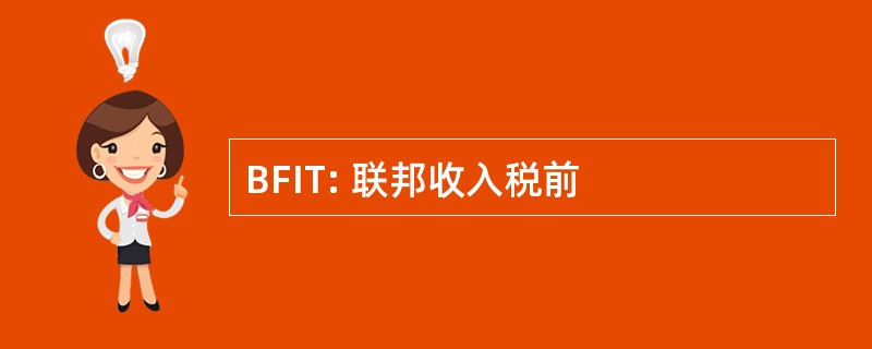 BFIT: 联邦收入税前