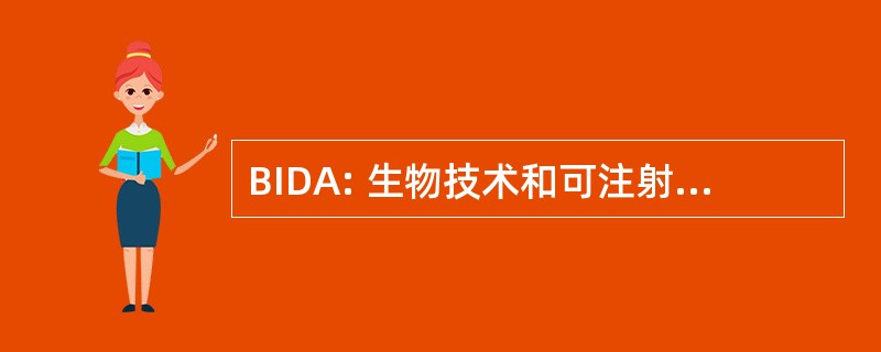 BIDA: 生物技术和可注射性药物顾问