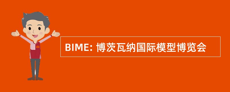 BIME: 博茨瓦纳国际模型博览会