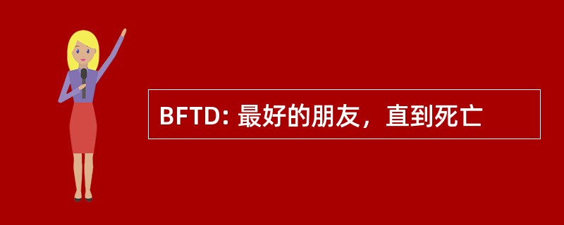 BFTD: 最好的朋友，直到死亡