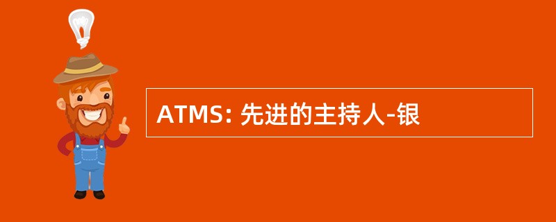 ATMS: 先进的主持人-银