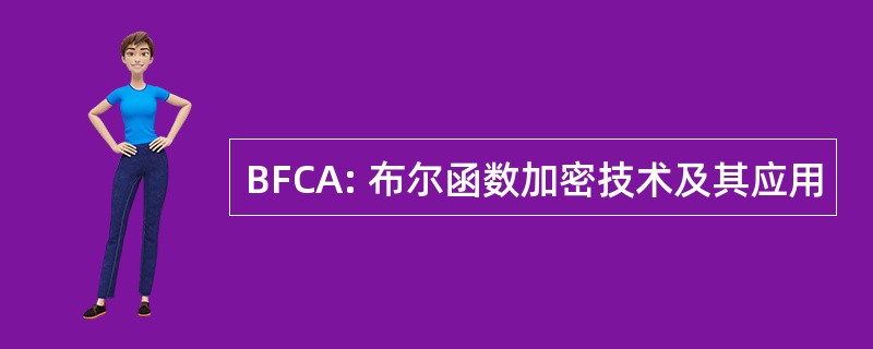 BFCA: 布尔函数加密技术及其应用