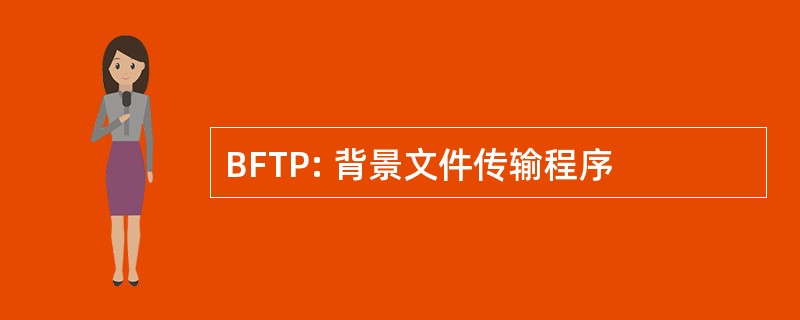 BFTP: 背景文件传输程序