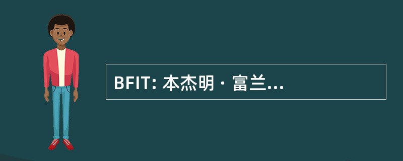 BFIT: 本杰明 · 富兰克林研究所的技术