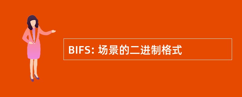 BIFS: 场景的二进制格式