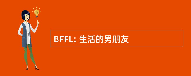 BFFL: 生活的男朋友