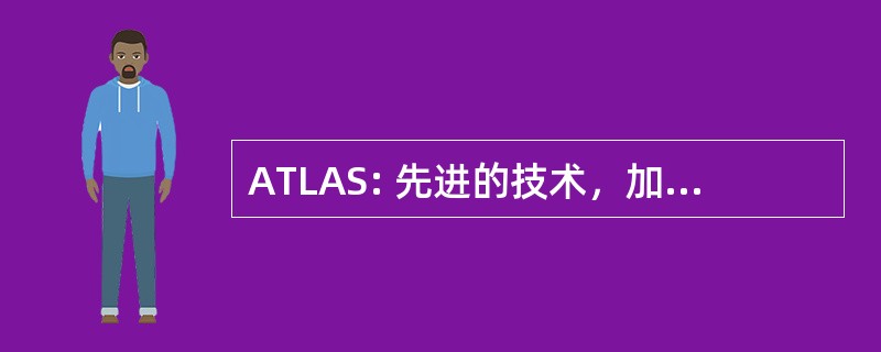 ATLAS: 先进的技术，加载铰接式升