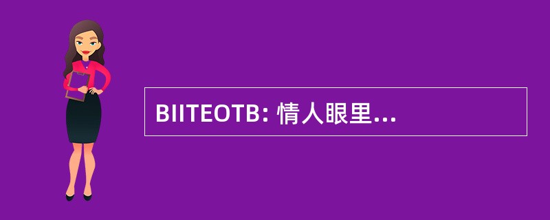 BIITEOTB: 情人眼里出西施眼中出西施