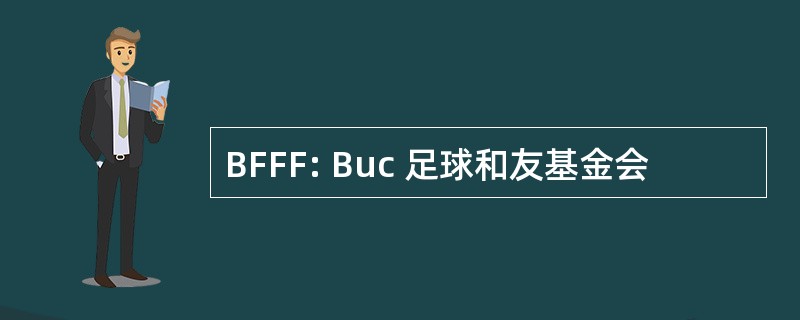 BFFF: Buc 足球和友基金会