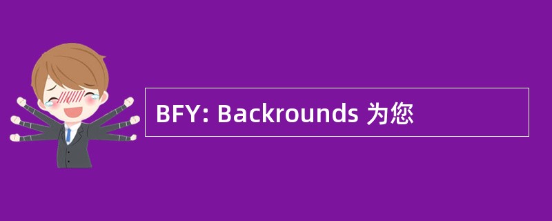 BFY: Backrounds 为您