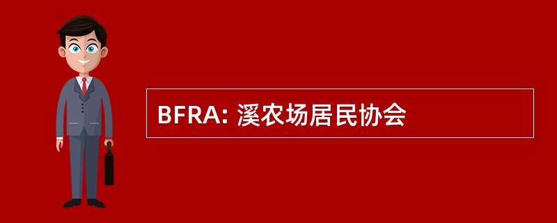 BFRA: 溪农场居民协会