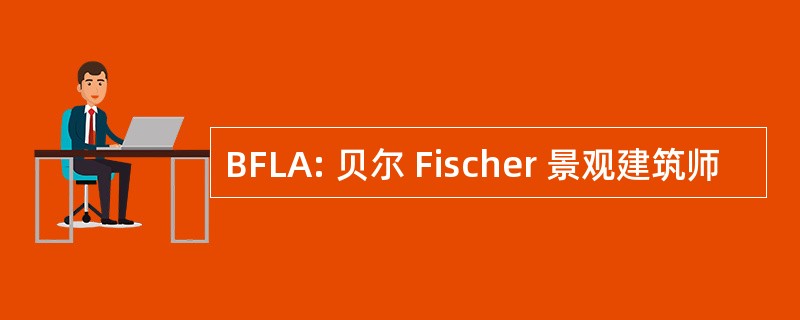 BFLA: 贝尔 Fischer 景观建筑师