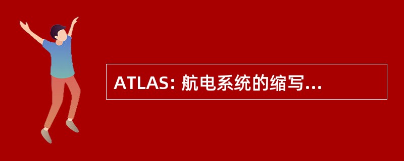 ATLAS: 航电系统的缩写的测试语言