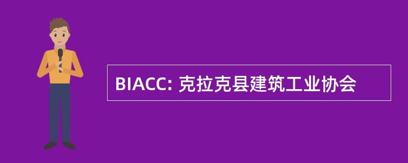 BIACC: 克拉克县建筑工业协会