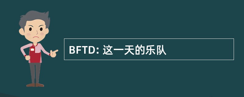 BFTD: 这一天的乐队