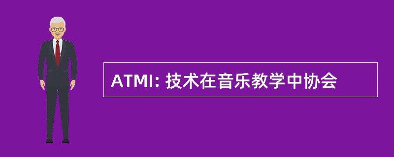 ATMI: 技术在音乐教学中协会