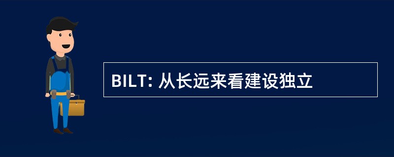 BILT: 从长远来看建设独立