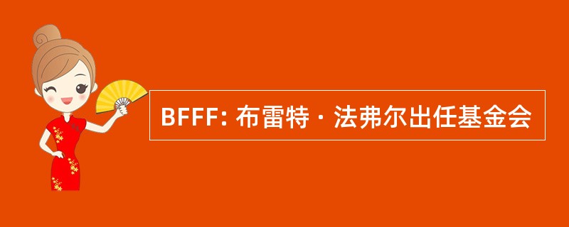 BFFF: 布雷特 · 法弗尔出任基金会