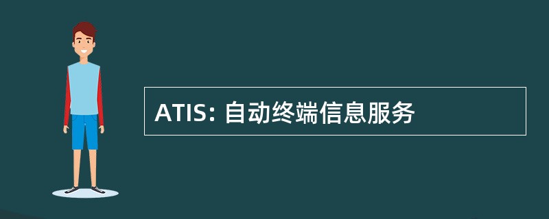 ATIS: 自动终端信息服务