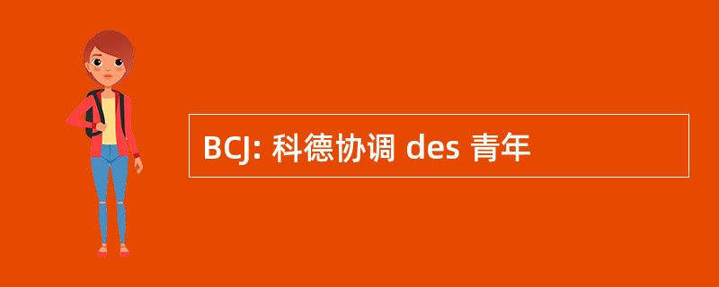 BCJ: 科德协调 des 青年