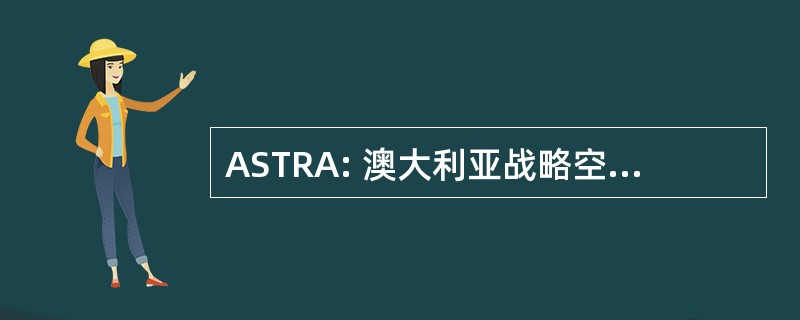 ASTRA: 澳大利亚战略空中交通管理集团