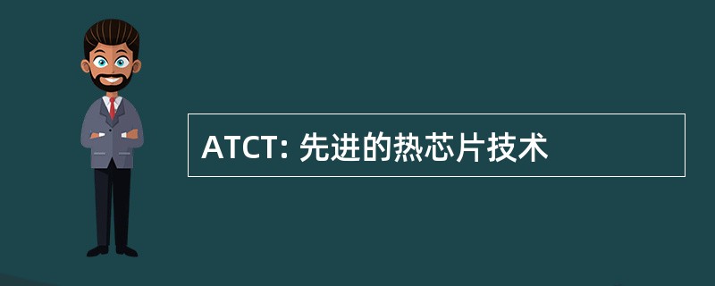 ATCT: 先进的热芯片技术