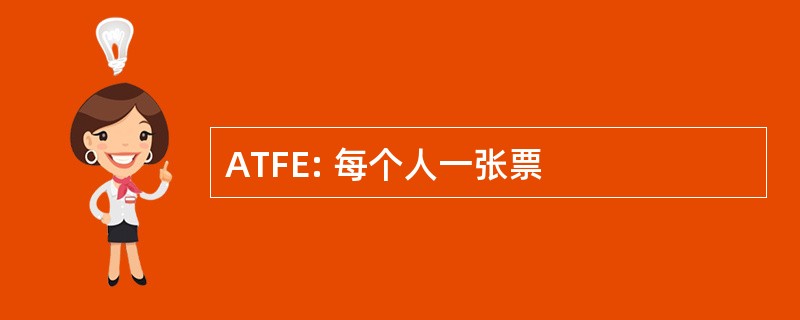 ATFE: 每个人一张票