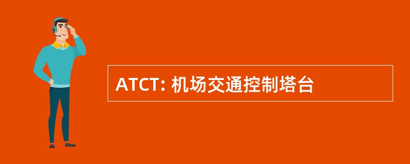 ATCT: 机场交通控制塔台