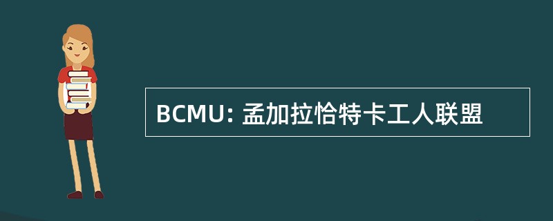 BCMU: 孟加拉恰特卡工人联盟