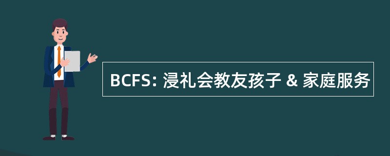 BCFS: 浸礼会教友孩子 & 家庭服务