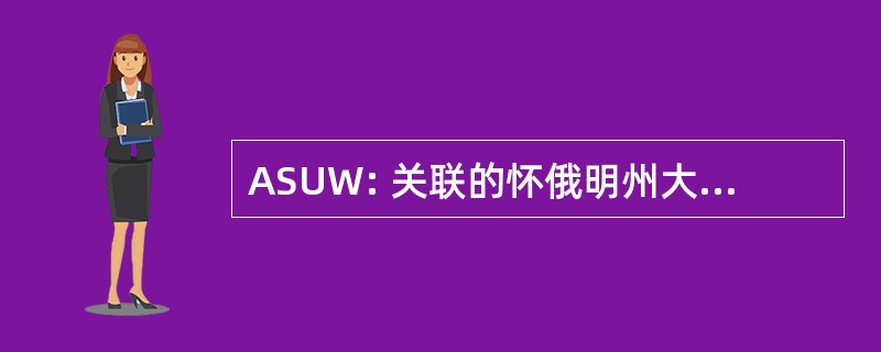 ASUW: 关联的怀俄明州大学的学生