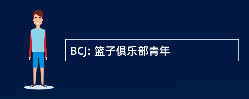 BCJ: 篮子俱乐部青年