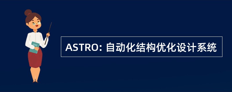 ASTRO: 自动化结构优化设计系统