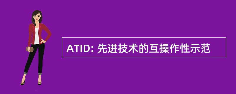 ATID: 先进技术的互操作性示范