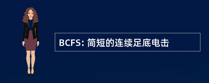 BCFS: 简短的连续足底电击