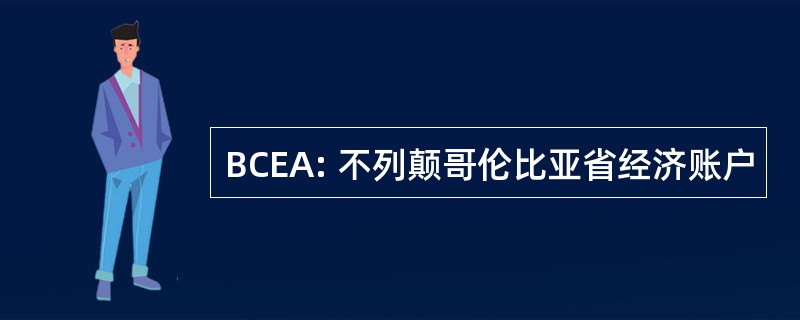 BCEA: 不列颠哥伦比亚省经济账户