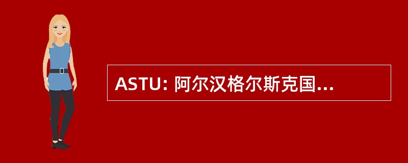 ASTU: 阿尔汉格尔斯克国立技术大学