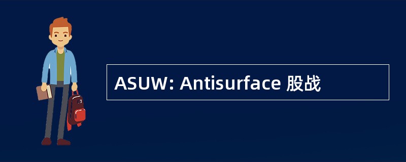 ASUW: Antisurface 股战