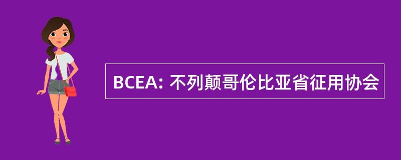 BCEA: 不列颠哥伦比亚省征用协会