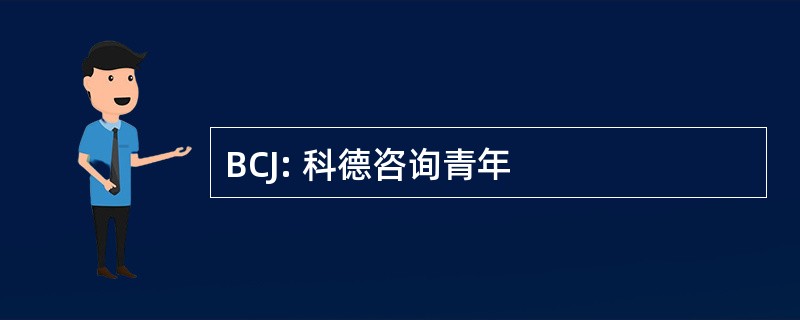 BCJ: 科德咨询青年