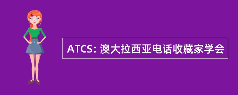 ATCS: 澳大拉西亚电话收藏家学会