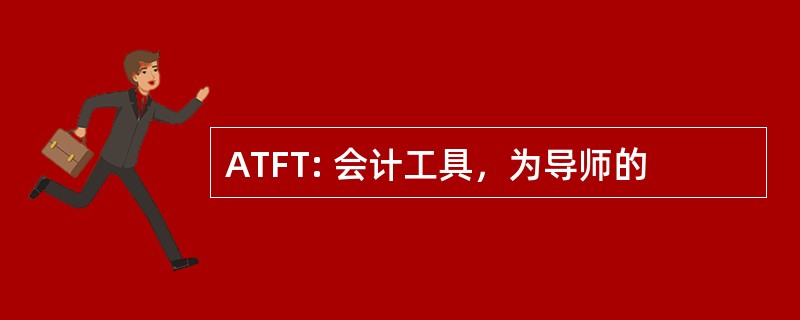 ATFT: 会计工具，为导师的