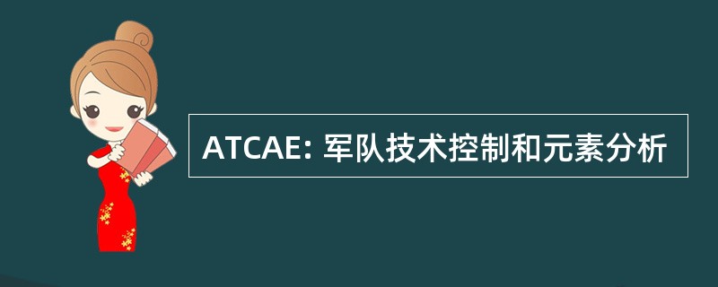 ATCAE: 军队技术控制和元素分析