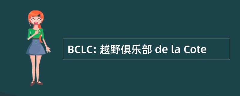 BCLC: 越野俱乐部 de la Cote