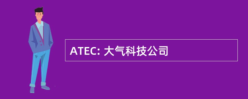 ATEC: 大气科技公司