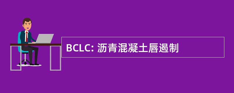 BCLC: 沥青混凝土唇遏制