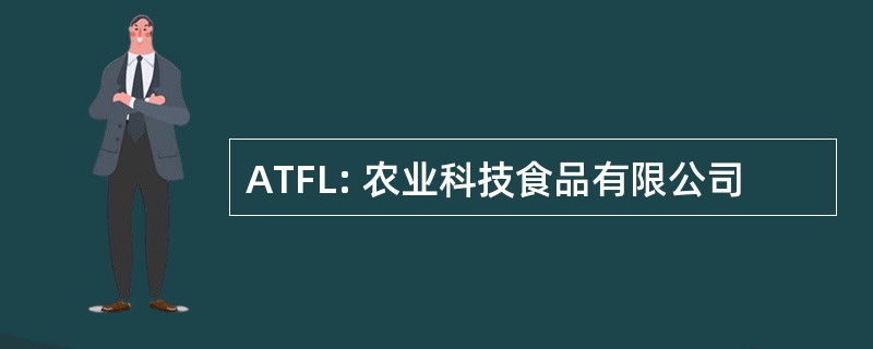 ATFL: 农业科技食品有限公司