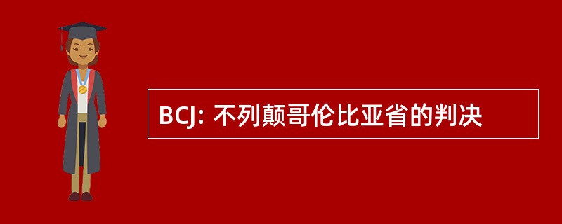 BCJ: 不列颠哥伦比亚省的判决