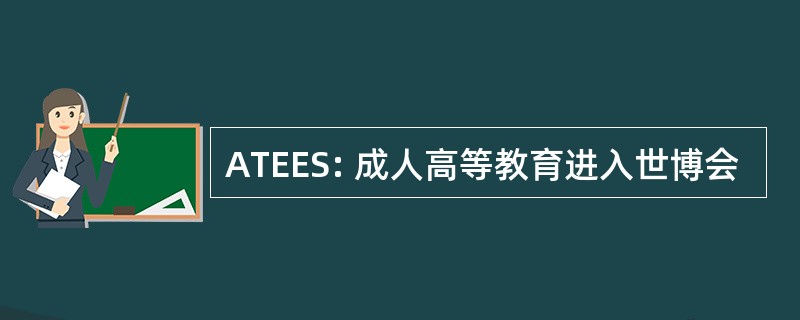 ATEES: 成人高等教育进入世博会